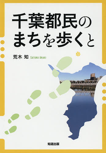 千葉都民のまちを歩くと／荒木知／旅行【1000円以上送料無料】