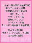 エルギン卿中国日本使節日記 第八代エルギン伯爵の書簡および日記より 〈附〉エディンバラ・レヴュー誌論評ローレンス・オリファント著「エルギン卿中国日本使節録」／エルギン卿／セオドア・ウォルロンド／山本秀峰【1000円以上送料無料】