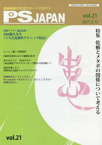 PSJAPAN 乾癬患者の生活サポートマガジン vol.21【1000円以上送料無料】