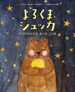 よるくまシュッカ ぐっすりねむれるあいのことば/エミリー・メルゴー・ヤコブセン/とぶんなかむらふゆみ【1000円以上送料無料】