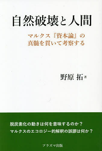 自然破壊と人間 マルクス『資本論』の真髄を貫いて考察する／野原拓【1000円以上送料無料】