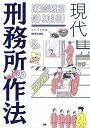 現代刑務所の作法/河合幹雄【1000円以上送料無料】