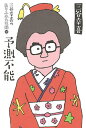 三谷幸喜のありふれた生活 16/三谷幸喜【1000円以上送料無料】