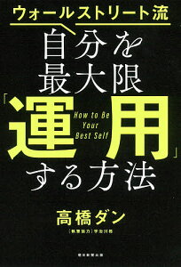 ウォールストリート流自分を最大限「運用」する方法／高橋ダン【1000円以上送料無料】