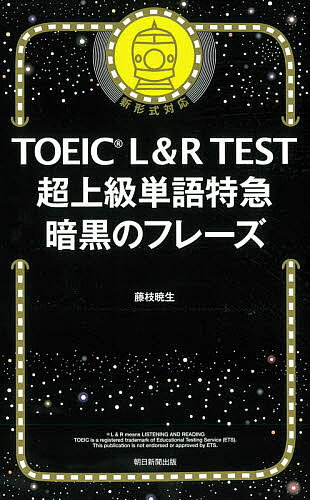 【送料無料】TOEIC L&R TEST超上級単語特急暗黒のフレーズ／藤枝暁生