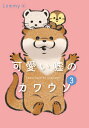 可愛い嘘のカワウソ 3/Lommy【1000円以上送料無料】(3)