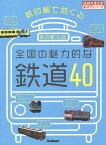 鉄印帳でめぐる全国の魅力的な鉄道40 鉄印帳公認／『地球の歩き方』編集室／旅行【1000円以上送料無料】