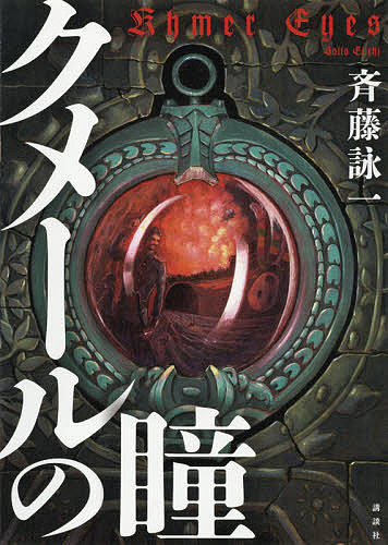 【送料無料】クメールの瞳／斉藤詠一