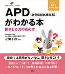 APD〈聴覚情報処理障害〉がわかる本 聞きとる力の高め方／小渕千絵【1000円以上送料無料】