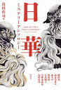 日華ミステリーアンソロジー／島田荘司／陳浩基／知念実希人【1000円以上送料無料】