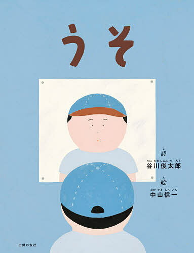 【送料無料】うそ／谷川俊太郎／中山信一