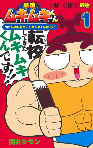 【送料無料】筋魂!ムキムキくん 1／関井シモン
