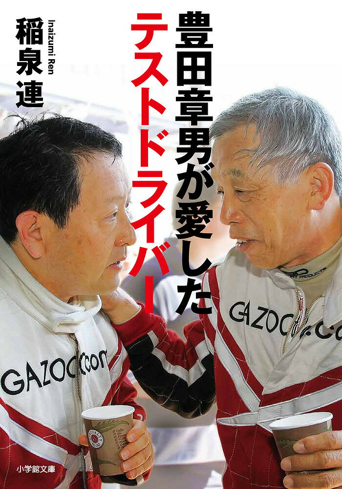 豊田章男が愛したテストドライバー／稲泉連