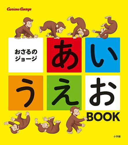 楽天市場】おさるのジョージ 大人（本・雑誌・コミック）の通販