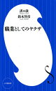 職業としてのヤクザ／溝口敦／鈴木智彦【1000円以上送料無料】