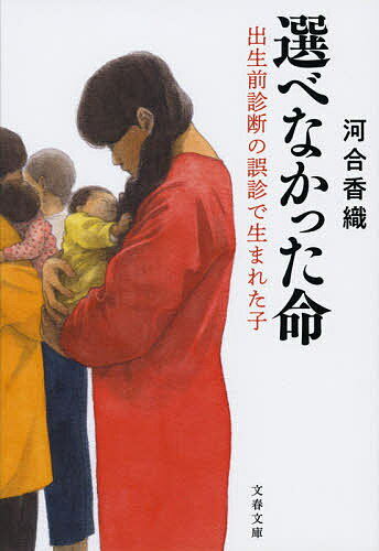 選べなかった命 出生前診断の誤診で生まれた子／河合香織【1000円以上送料無料】