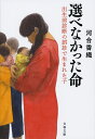 選べなかった命 出生前診断の誤診で生まれた子／河合香織【1000円以上送料無料】