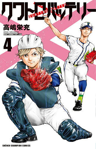 【送料無料】クワトロバッテリー 4／高嶋栄充