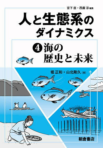 【送料無料】人と生態系のダイナミクス 4／宮下直／西廣淳