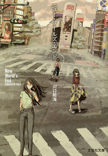 ニュー・ワールズ・エンド／川口祐海【1000円以上送料無料】