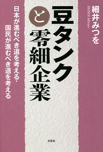 豆タンクと零細企業 日本が進むべき道を考える・国民が進むべき道を考える／細井みつを【1000円以上送料無料】