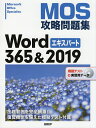 MOS攻略問題集Word 365 2019エキスパート Microsoft Office Specialist／佐藤薫【1000円以上送料無料】