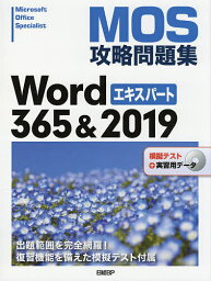 MOS攻略問題集Word 365&2019エキスパート Microsoft Office Specialist／佐藤薫【1000円以上送料無料】