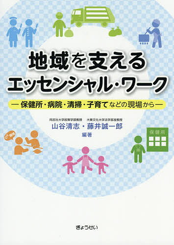 【送料無料】地域を支えるエッセンシャル・ワーク 保健所・病院・清掃・子育てなどの現場から／山谷清志／藤井誠一郎