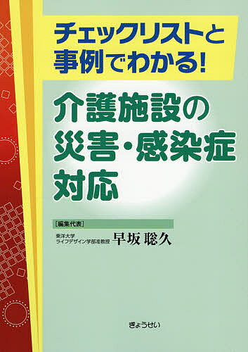 【送料無料】チェックリストと事例でわかる!介護施設の災害・感染症対応／早坂聡久