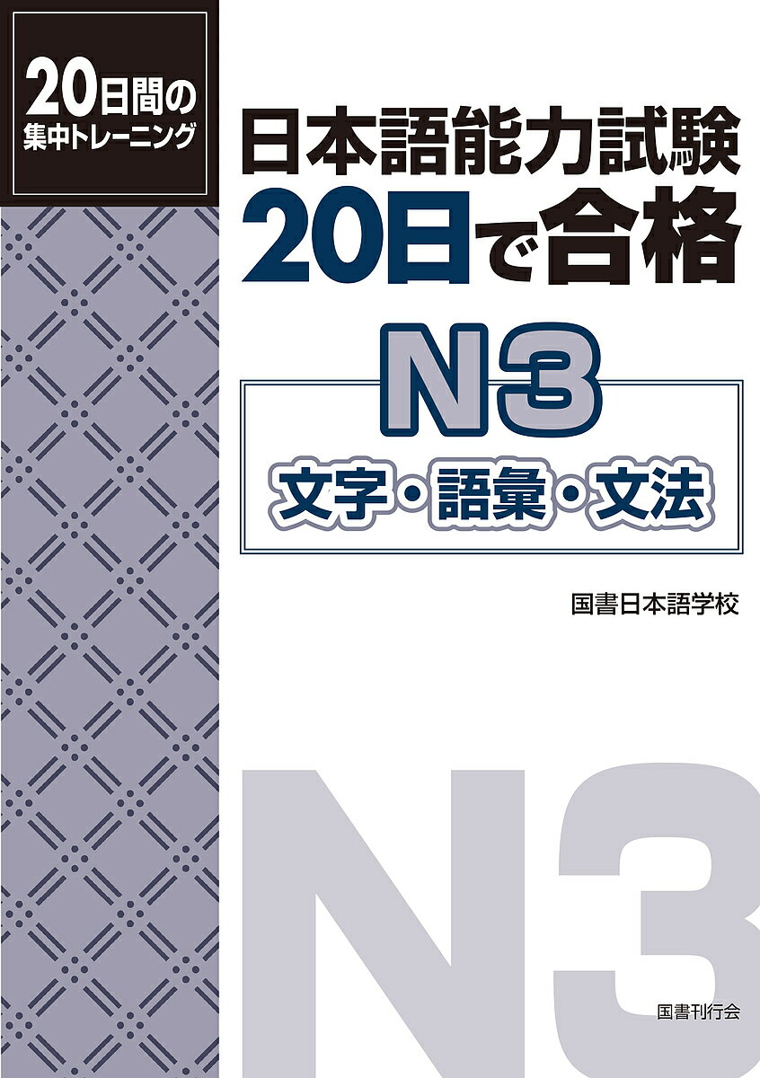 日本語能力試験20日で合格N3文字・語彙・文法 20日間の集中トレーニング／国書日本語学校【1000円以上送料無料】