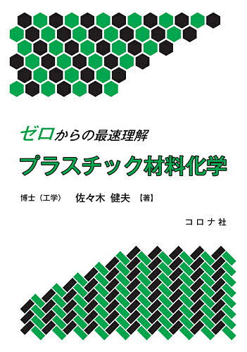 ゼロからの最速理解プラスチック材料化学／佐々木健夫【1000円以上送料無料】