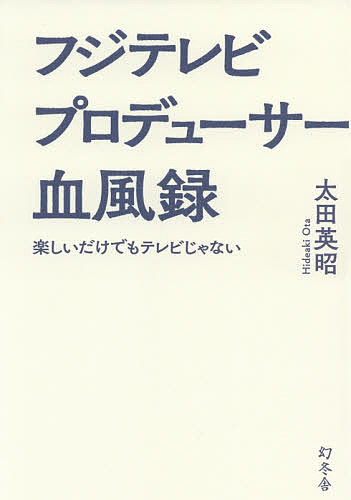 フジテレビプロデューサー血風録 楽しいだけでもテレビじゃない／太田英昭【1000円以上送料無料】