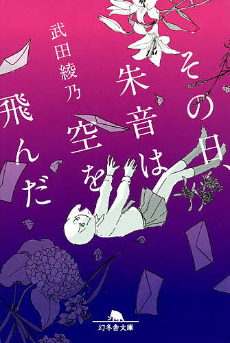 【送料無料】その日、朱音は空を飛んだ／武田綾乃
