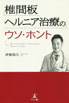 椎間板ヘルニア治療のウソ・ホント／伊東信久【1000円以上送料無料】