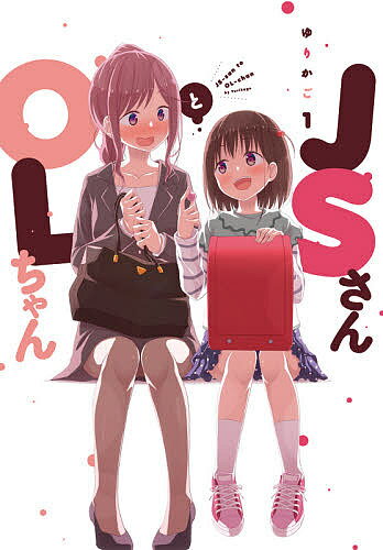 Ladies - 【送料無料】JSさんとOLちゃん 1／ゆりかご
