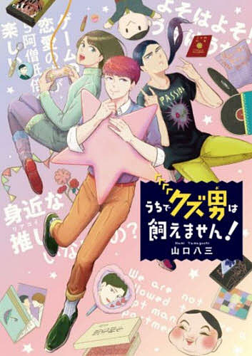 Missy Comics Pink Punch! - 【送料無料】うちでクズ男は飼えません!／山口八三