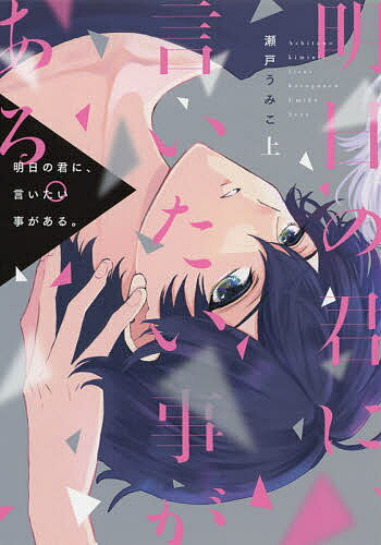 著者瀬戸うみこ(著)出版社新書館発売日2021年04月ISBN9784403667657キーワードマンガ 漫画 まんが BL あしたのきみにいいたいことが アシタノキミニイイタイコトガ せと うみこ セト ウミコ BF45866E9784403667657