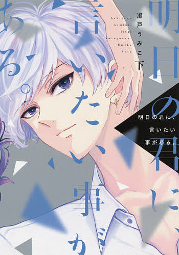 Shobunkan Diamond C - 【送料無料】明日の君に、言いたい事がある。 下／瀬戸うみこ