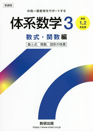 【送料無料】体系数学3 中高一貫教育をサポートする 数式・関数編／岡部恒治／北島茂樹