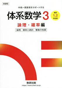 体系数学3 中高一貫教育をサポートする 論理・確率編/岡部恒治/北島茂樹【1000円以上送料無料】