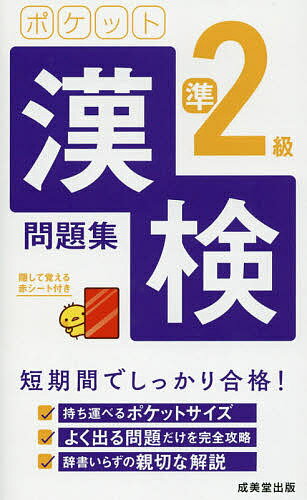 ポケット漢検準2級問題集 短期間でしっかり合格! 〔2021〕【1000円以上送料無料】