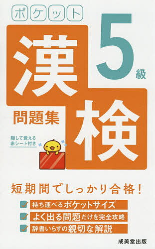 ポケット漢検5級問題集 短期間でしっかり合格! 〔2021〕【1000円以上送料無料】