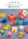 鶴のおりがみ 伝承の折り鶴・連鶴からちょっと難しいユニットおりがみまで/布施知子【1000円以上送料無料】