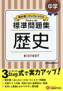 中学/標準問題集歴史／中学教育研究会【1000円以上送料無料】