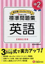 中2/標準問題集英語／中学教育研究会【1000円以上送料無料】