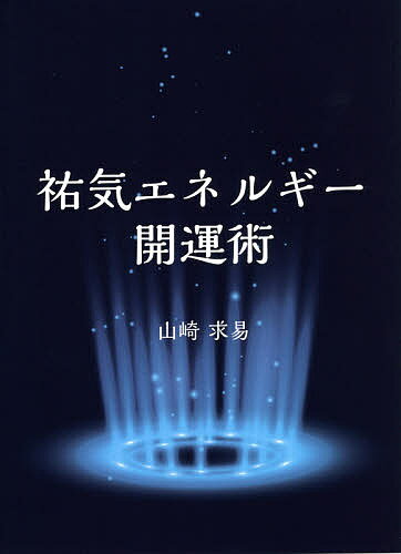 祐気エネルギー開運術／山崎求易【1000円以上送料無料】