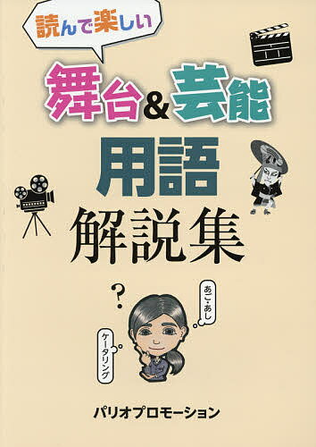 読んで楽しい舞台&芸能用語解説集【1000円以上送料無料】