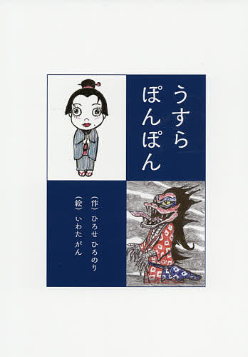 【送料無料】うすらぽんぽん／ひろせひろのり／いわたがん