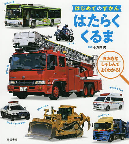 【送料無料】はたらくくるま おおきなしゃしんでよくわかる!／小賀野実