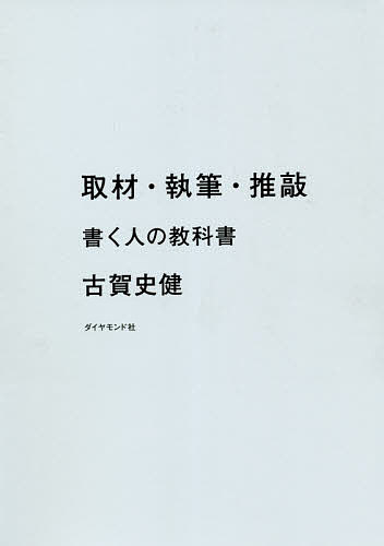 著者古賀史健(著)出版社ダイヤモンド社発売日2021年04月ISBN9784478112748ページ数476Pキーワードしゆざいしつぴつすいこうかくひとのきようかしよ シユザイシツピツスイコウカクヒトノキヨウカシヨ こが ふみたけ コガ フミタケ9784478112748内容紹介「この一冊だけでいい。」100年後にも残る、「文章本の決定版」を作りました。（担当編集者：柿内芳文）※本データはこの商品が発売された時点の情報です。目次ガイダンス ライターとはなにか/取材（すべては「読む」からはじまる/なにを訊き、どう聴くのか/調べること、考えること）/執筆（文章の基本構造/構成をどう考えるか/原稿のスタイルを知る/原稿をつくる）/推敲（推敲という名の取材/原稿を「書き上げる」ために）